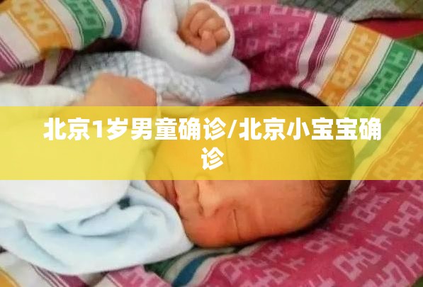 北京1岁男童确诊/北京小宝宝确诊 北京1岁男童确诊/北京小宝宝确诊