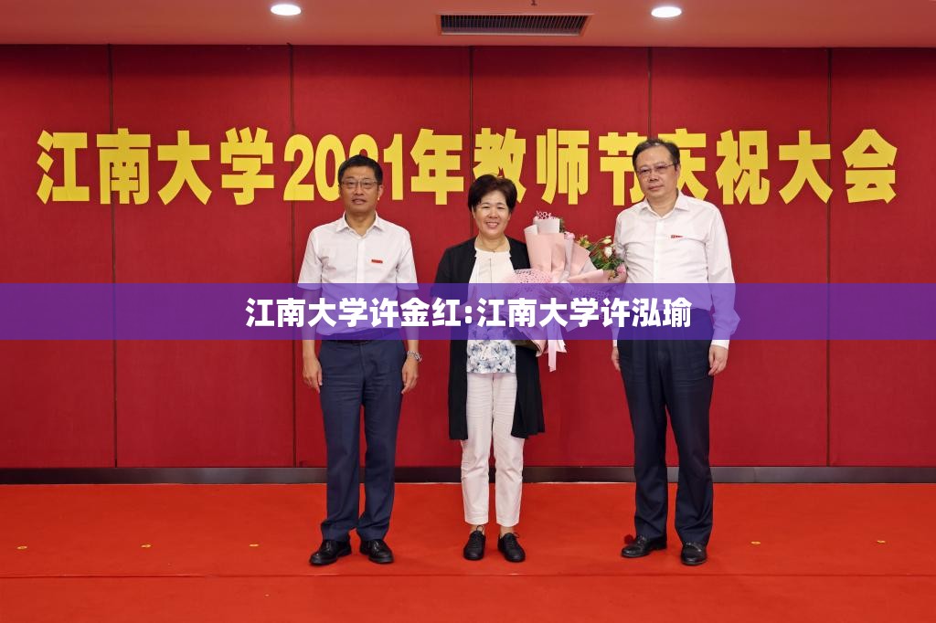 江南大学许金红:江南大学许泓瑜 江南大学许金红:江南大学许泓瑜