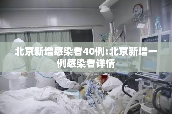 北京新增感染者40例:北京新增一例感染者详情 北京新增感染者40例:北京新增一例感染者详情