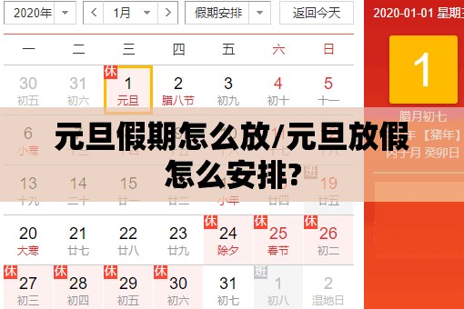 元旦假期怎么放/元旦放假怎么安排? 元旦假期怎么放/元旦放假怎么安排?