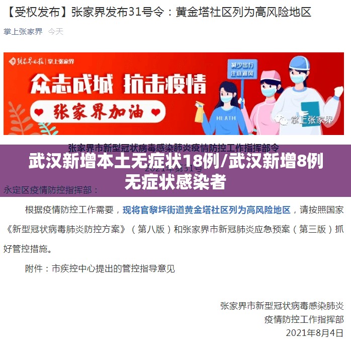 武汉新增本土无症状18例/武汉新增8例无症状感染者 武汉新增本土无症状18例/武汉新增8例无症状感染者