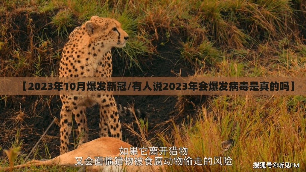 【2023年10月爆发新冠/有人说2023年会爆发病毒是真的吗】 【2023年10月爆发新冠/有人说2023年会爆发病毒是真的吗】