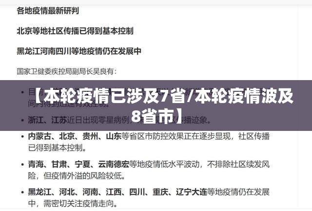 【本轮疫情已涉及7省/本轮疫情波及8省市】 【本轮疫情已涉及7省/本轮疫情波及8省市】