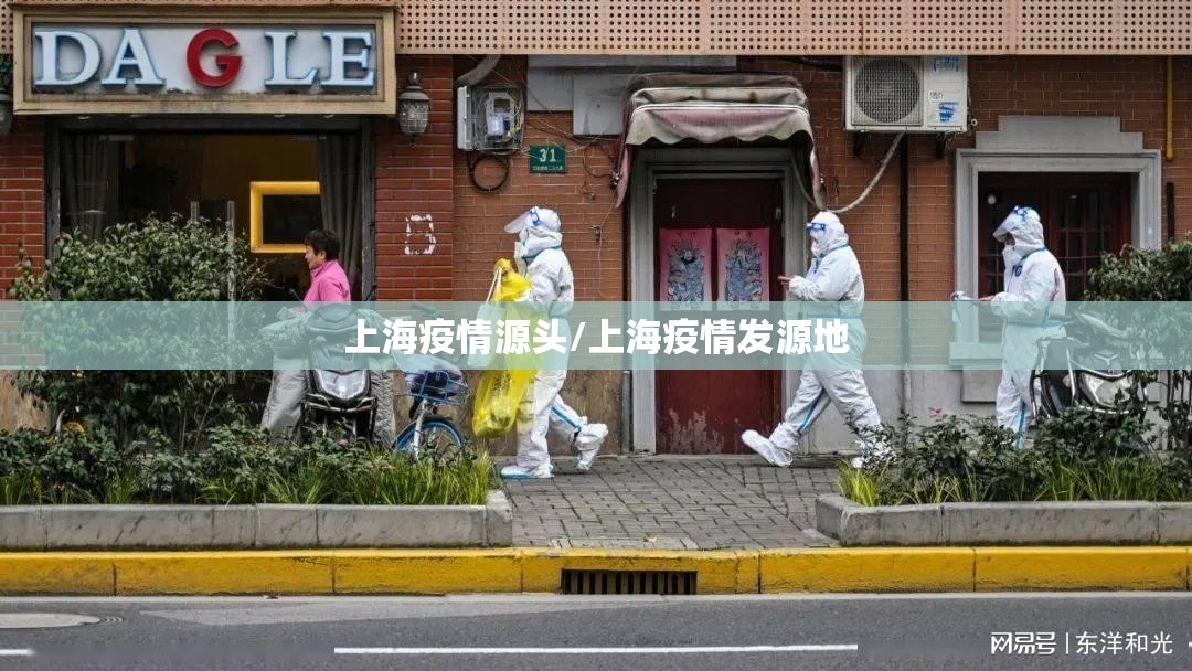 上海疫情源头/上海疫情发源地 上海疫情源头/上海疫情发源地