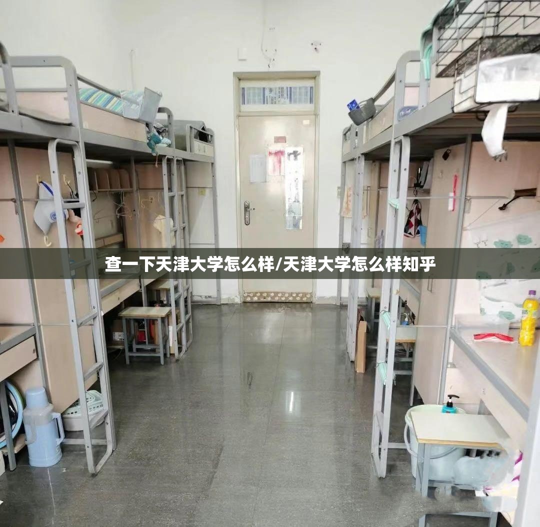 查一下天津大学怎么样/天津大学怎么样知乎 查一下天津大学怎么样/天津大学怎么样知乎