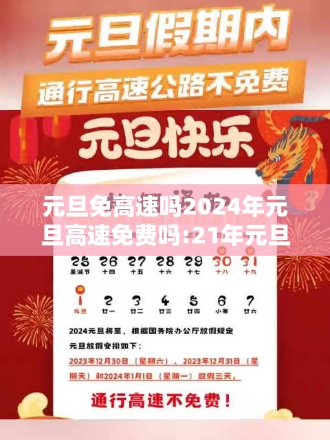元旦免高速吗2024年元旦高速免费吗:21年元旦高速公路是否免费 元旦免高速吗2024年元旦高速免费吗:21年元旦高速公路是否免费