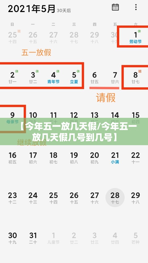 【今年五一放几天假/今年五一放几天假几号到几号】 【今年五一放几天假/今年五一放几天假几号到几号】