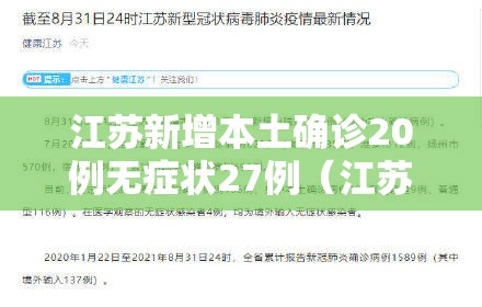 江苏新增本土确诊20例无症状27例(江苏新增本土确诊病例38例) 江苏新增本土确诊20例无症状27例(江苏新增本土确诊病例38例)
