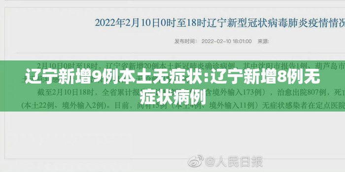 辽宁新增9例本土无症状:辽宁新增8例无症状病例 辽宁新增9例本土无症状:辽宁新增8例无症状病例