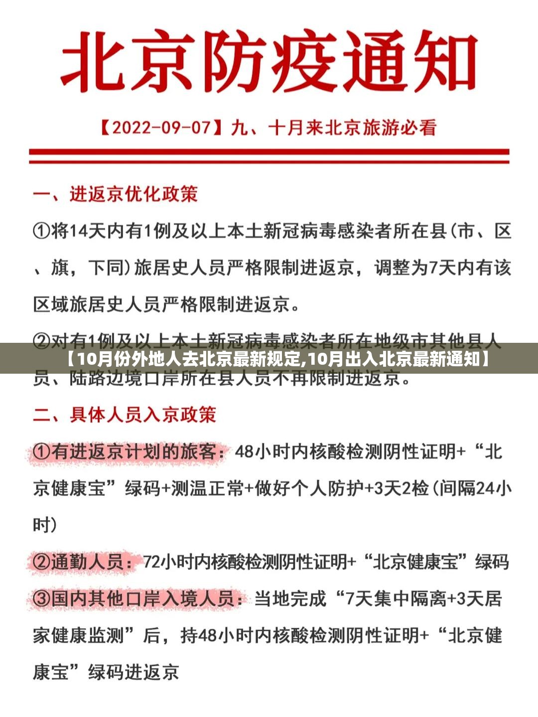 【10月份外地人去北京最新规定,10月出入北京最新通知】