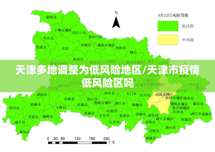 天津多地调整为低风险地区/天津市疫情低风险区吗 天津多地调整为低风险地区/天津市疫情低风险区吗