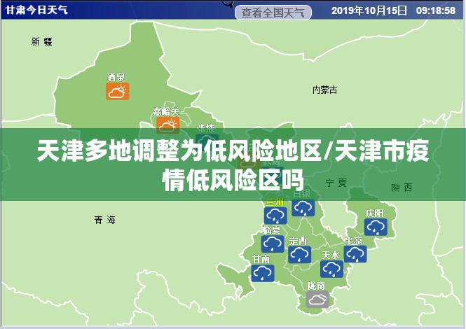 天津多地调整为低风险地区/天津市疫情低风险区吗 天津多地调整为低风险地区/天津市疫情低风险区吗