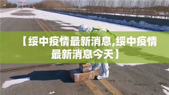 【绥中疫情最新消息,绥中疫情最新消息今天】 【绥中疫情最新消息,绥中疫情最新消息今天】