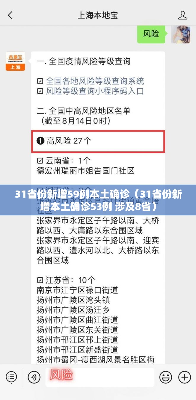 31省份新增59例本土确诊（31省份新增本土确诊53例 涉及8省）