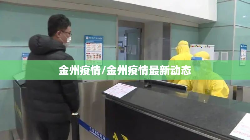 金州疫情/金州疫情最新动态 金州疫情/金州疫情最新动态