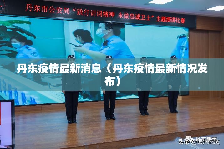 丹东疫情最新消息(丹东疫情最新情况发布) 丹东疫情最新消息(丹东疫情最新情况发布)