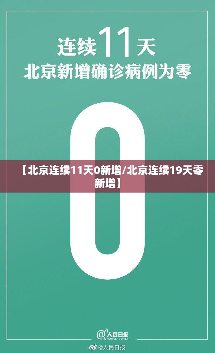 【北京连续11天0新增/北京连续19天零新增】 【北京连续11天0新增/北京连续19天零新增】
