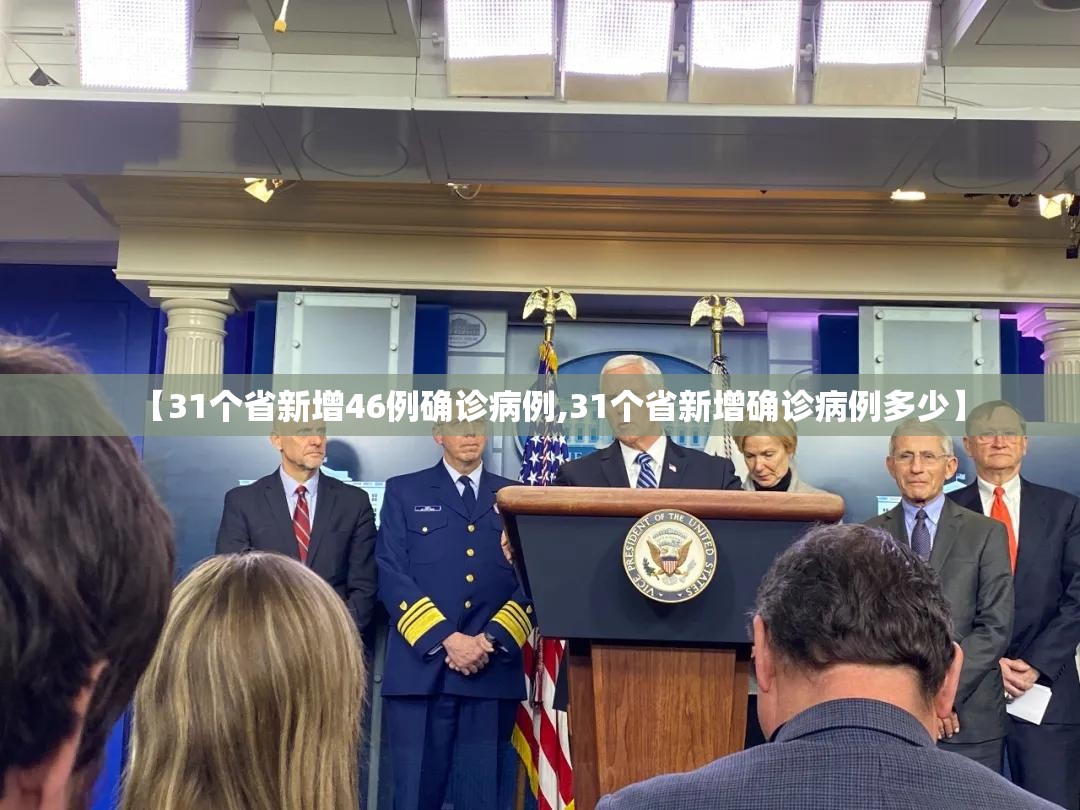 【31个省新增46例确诊病例,31个省新增确诊病例多少】