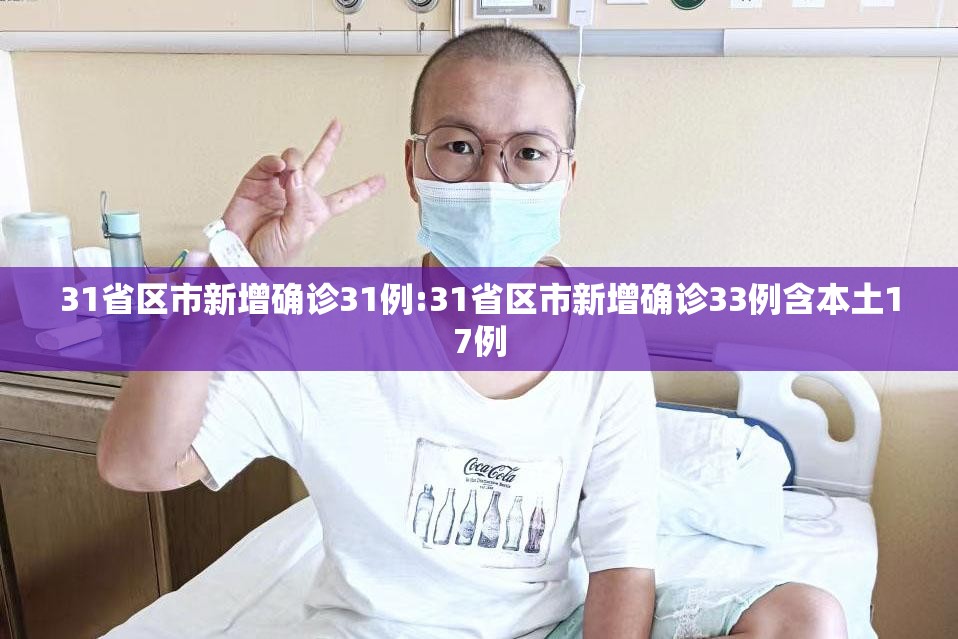 31省区市新增确诊31例:31省区市新增确诊33例含本土17例 31省区市新增确诊31例:31省区市新增确诊33例含本土17例