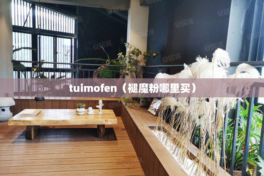 tuimofen(褪魔粉哪里买) tuimofen(褪魔粉哪里买)