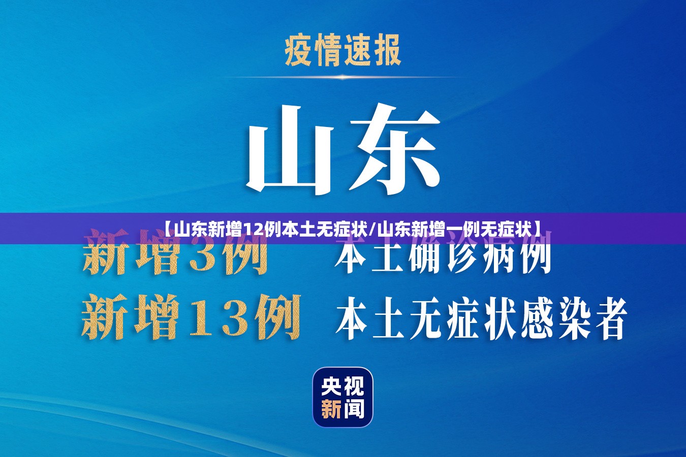 【山东新增12例本土无症状/山东新增一例无症状】 【山东新增12例本土无症状/山东新增一例无症状】
