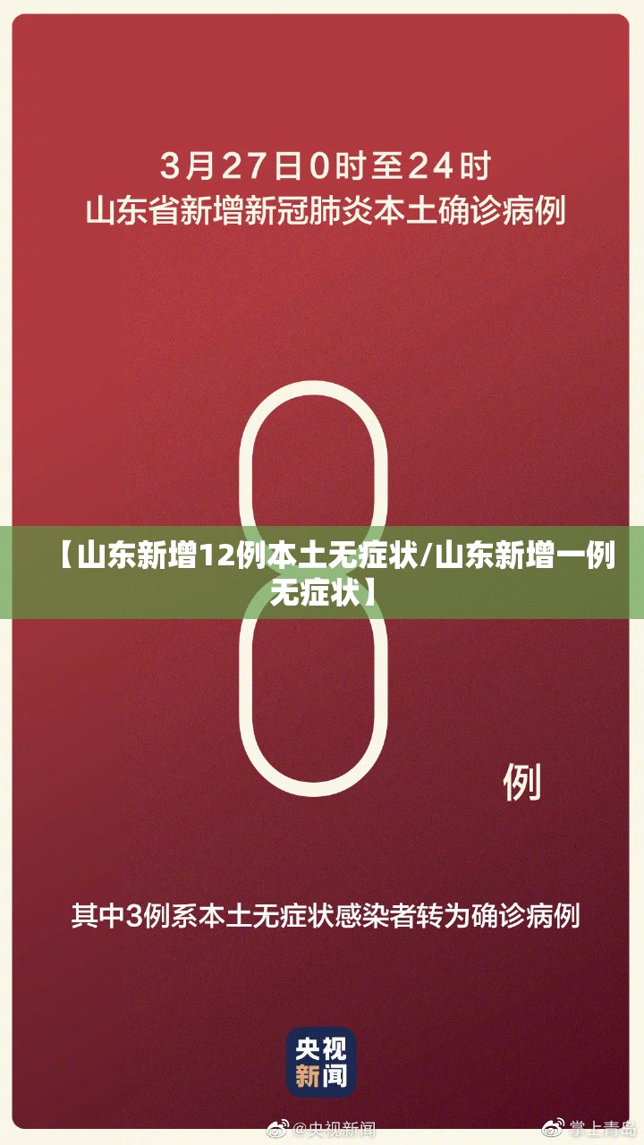【山东新增12例本土无症状/山东新增一例无症状】 【山东新增12例本土无症状/山东新增一例无症状】