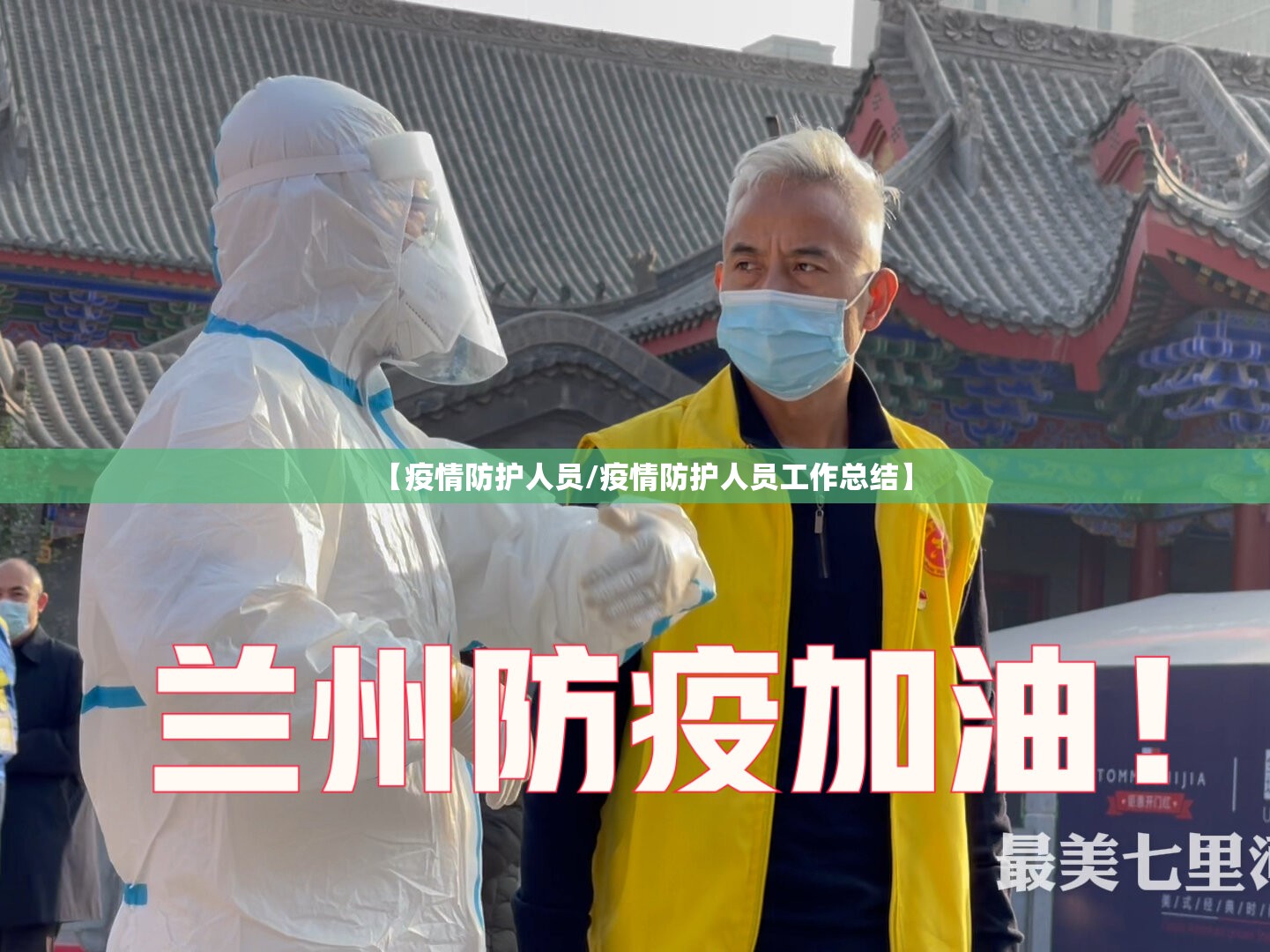 【疫情防护人员/疫情防护人员工作总结】 【疫情防护人员/疫情防护人员工作总结】