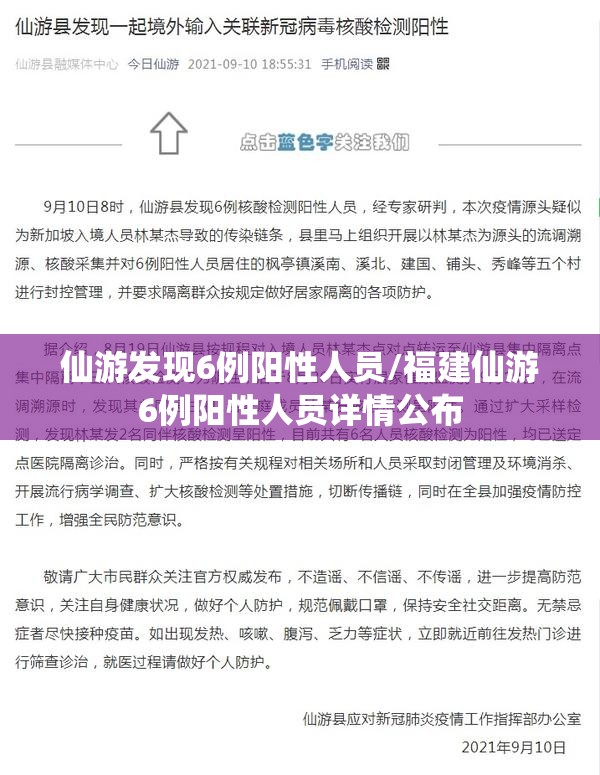 仙游发现6例阳性人员/福建仙游6例阳性人员详情公布 仙游发现6例阳性人员/福建仙游6例阳性人员详情公布