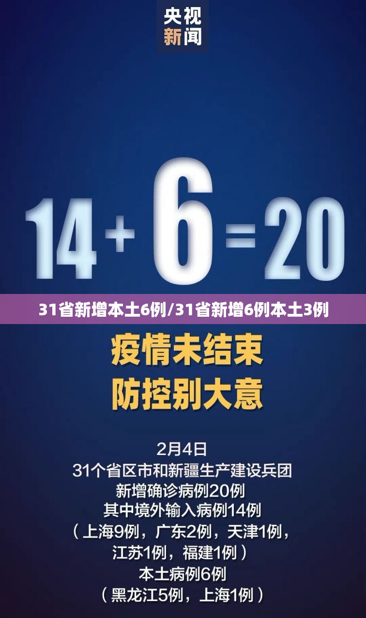 31省新增本土6例/31省新增6例本土3例 31省新增本土6例/31省新增6例本土3例