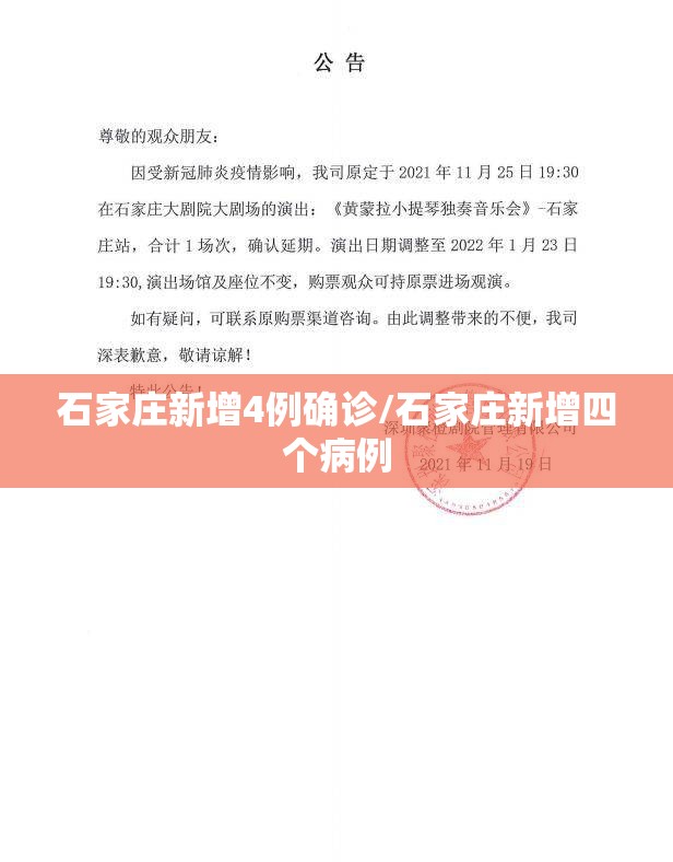 石家庄新增4例确诊/石家庄新增四个病例