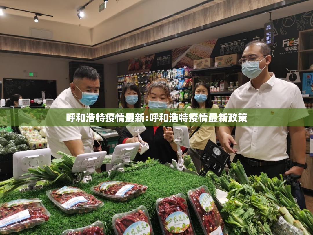 呼和浩特疫情最新:呼和浩特疫情最新政策 呼和浩特疫情最新:呼和浩特疫情最新政策