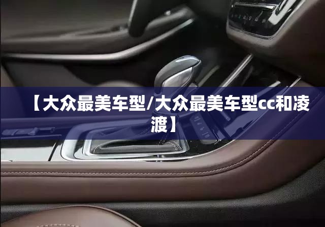 【大众最美车型/大众最美车型cc和凌渡】 【大众最美车型/大众最美车型cc和凌渡】