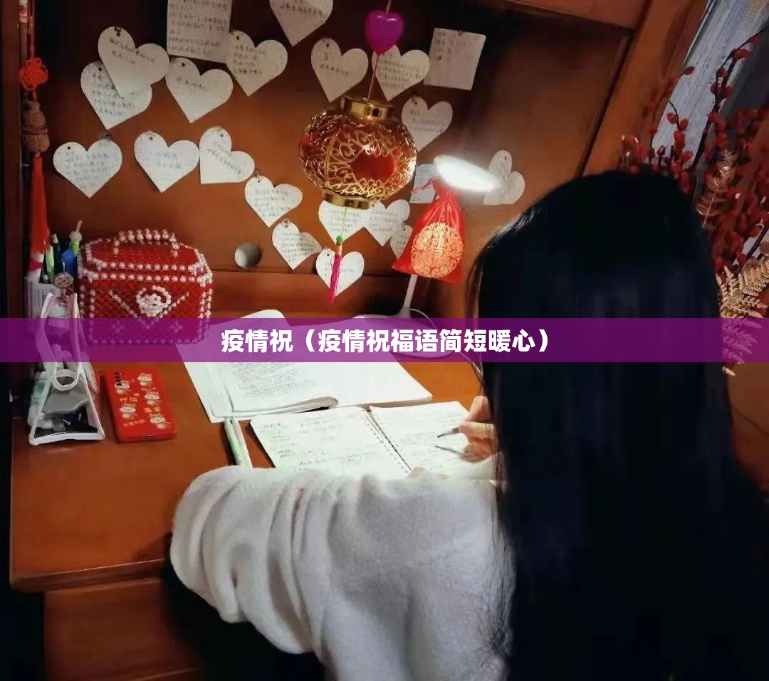 疫情祝(疫情祝福语简短暖心) 疫情祝(疫情祝福语简短暖心)