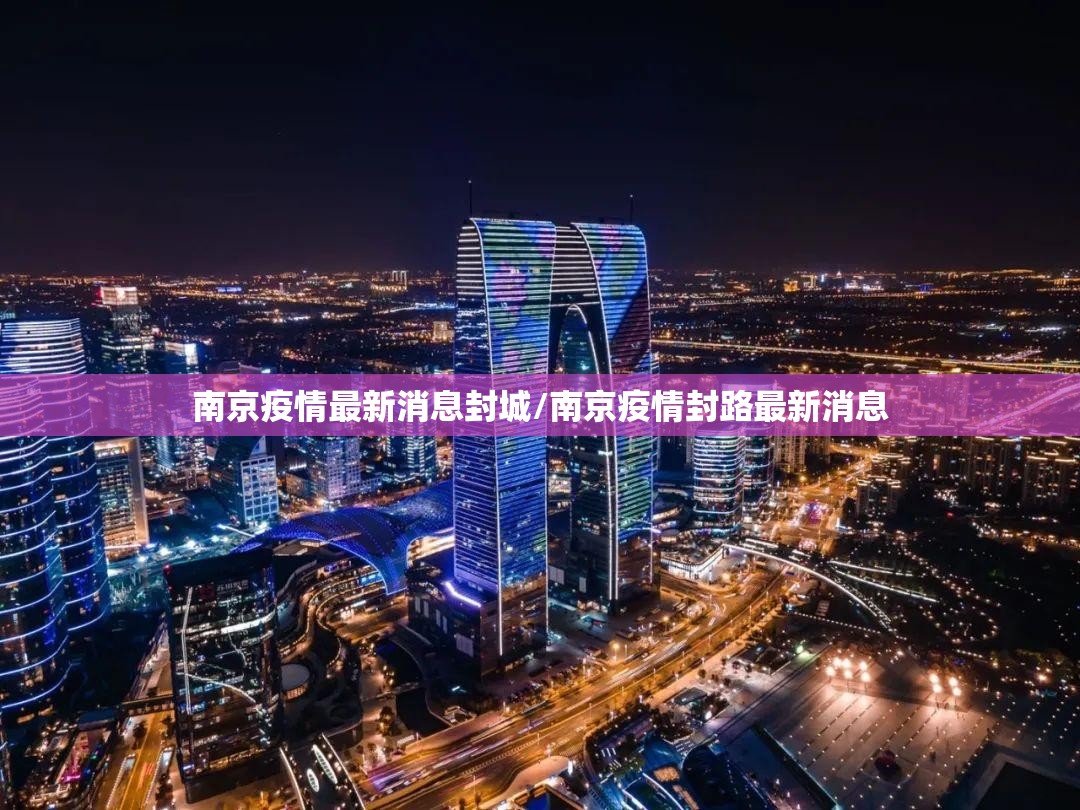 南京疫情最新消息封城/南京疫情封路最新消息 南京疫情最新消息封城/南京疫情封路最新消息