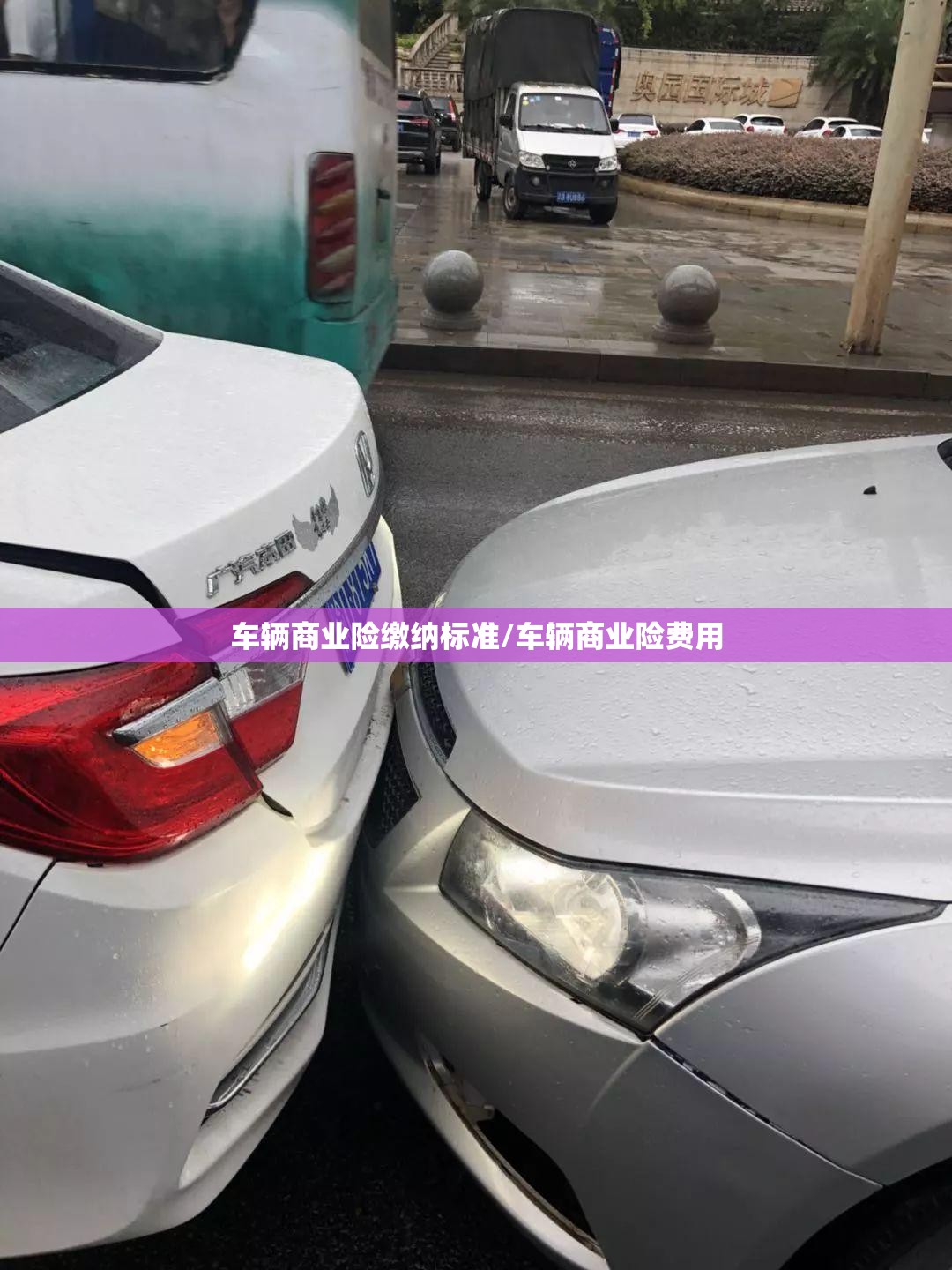 车辆商业险缴纳标准/车辆商业险费用