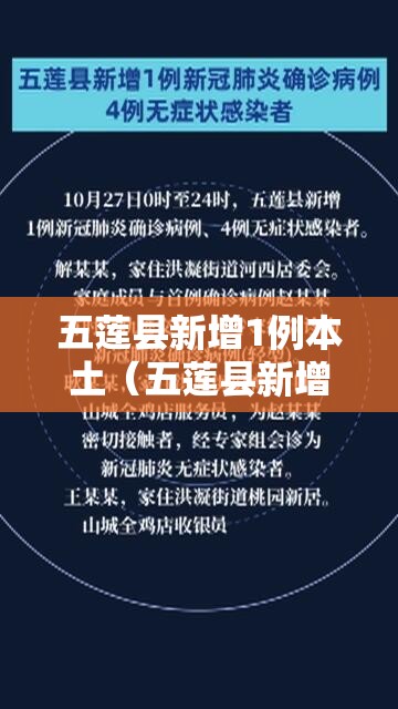 五莲县新增1例本土(五莲县新增病例) 五莲县新增1例本土(五莲县新增病例)