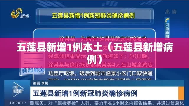 五莲县新增1例本土(五莲县新增病例) 五莲县新增1例本土(五莲县新增病例)