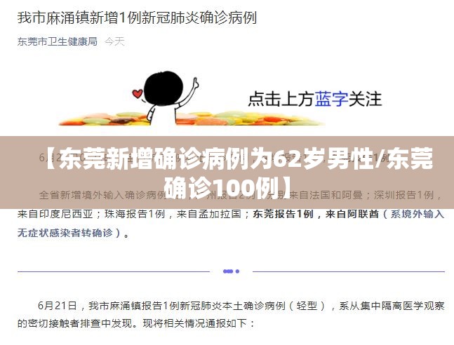 【东莞新增确诊病例为62岁男性/东莞确诊100例】 【东莞新增确诊病例为62岁男性/东莞确诊100例】
