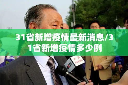 31省新增疫情最新消息/31省新增疫情多少例