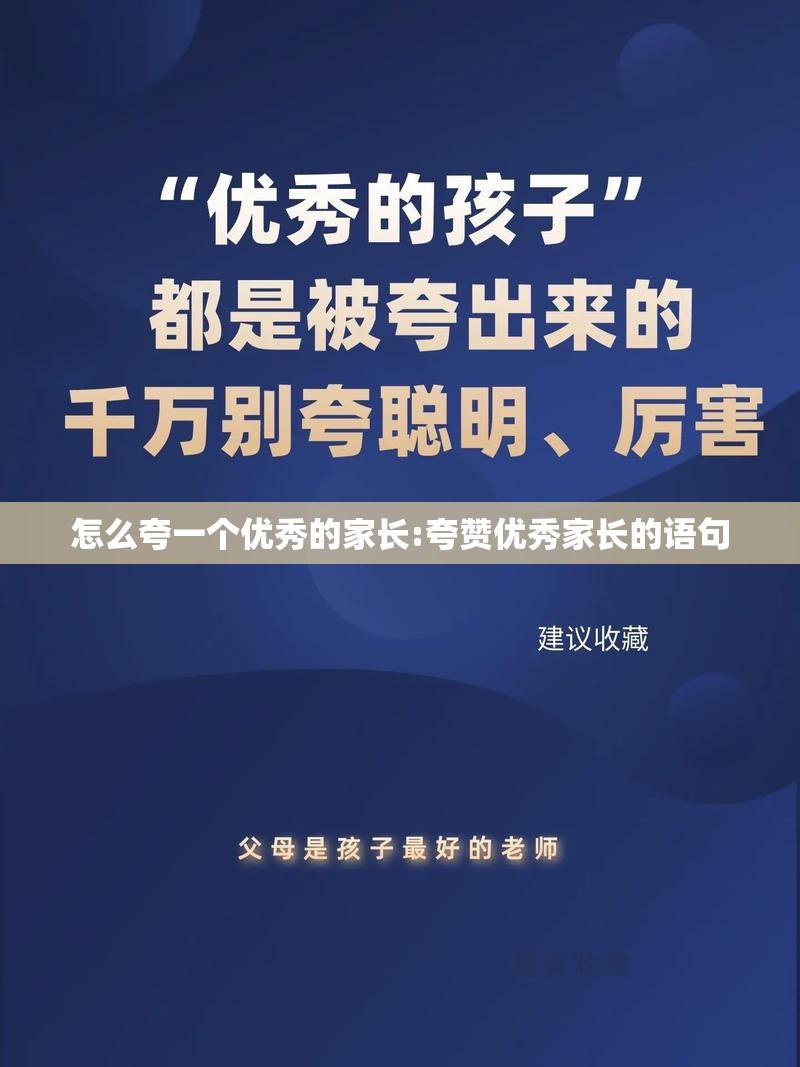 怎么夸一个优秀的家长:夸赞优秀家长的语句 怎么夸一个优秀的家长:夸赞优秀家长的语句