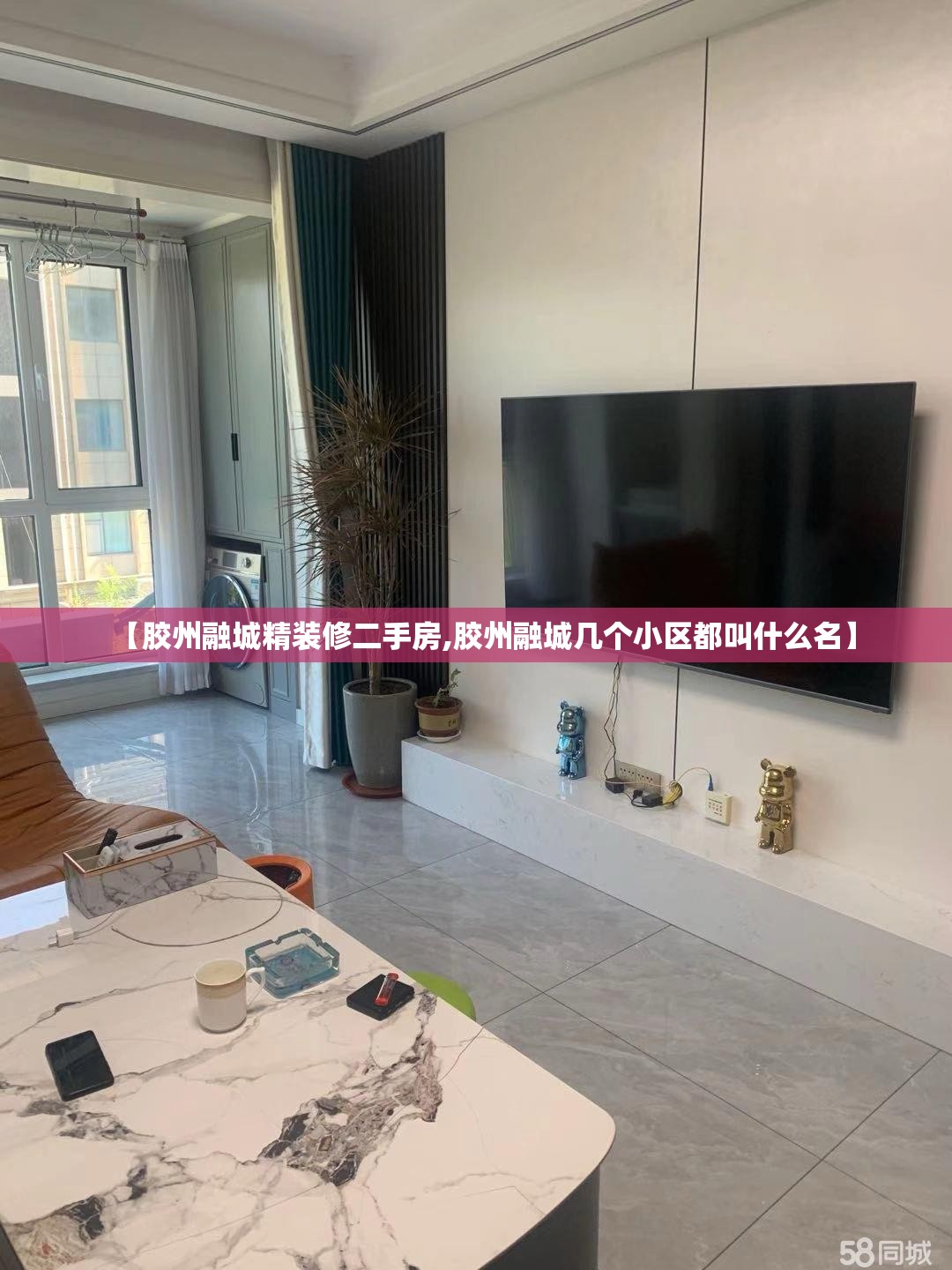 【胶州融城精装修二手房,胶州融城几个小区都叫什么名】 【胶州融城精装修二手房,胶州融城几个小区都叫什么名】
