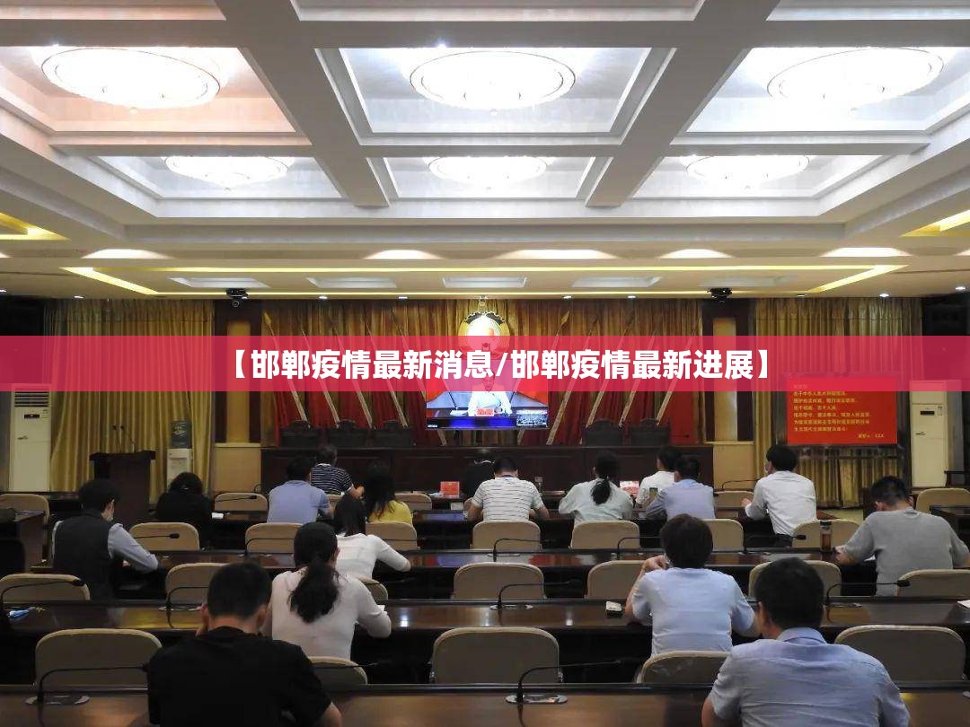 【邯郸疫情最新消息/邯郸疫情最新进展】