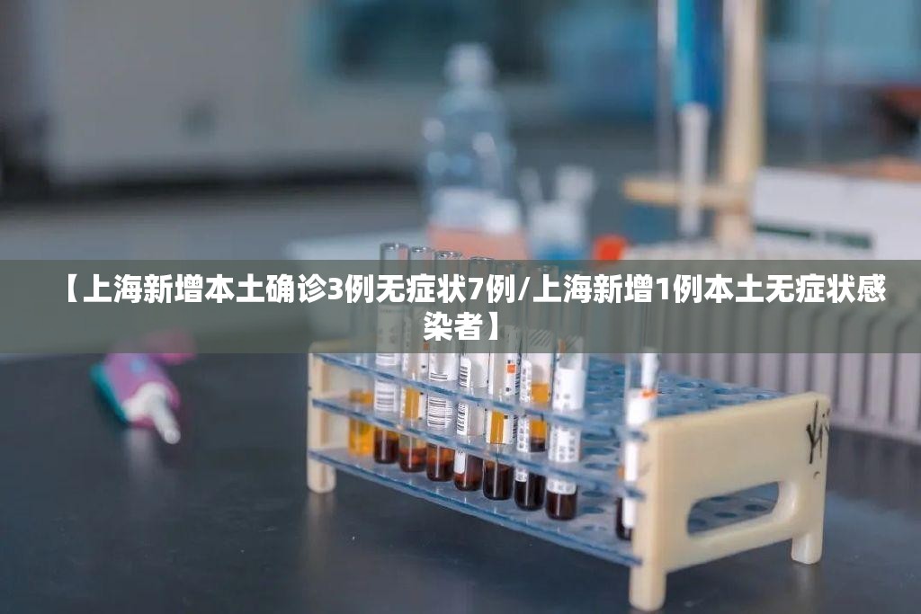 【上海新增本土确诊3例无症状7例/上海新增1例本土无症状感染者】 【上海新增本土确诊3例无症状7例/上海新增1例本土无症状感染者】