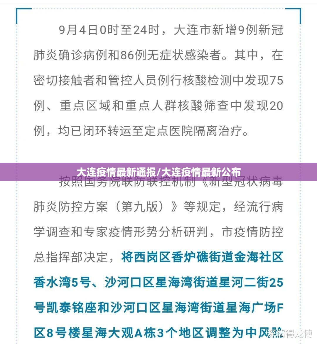 大连疫情最新通报/大连疫情最新公布 大连疫情最新通报/大连疫情最新公布