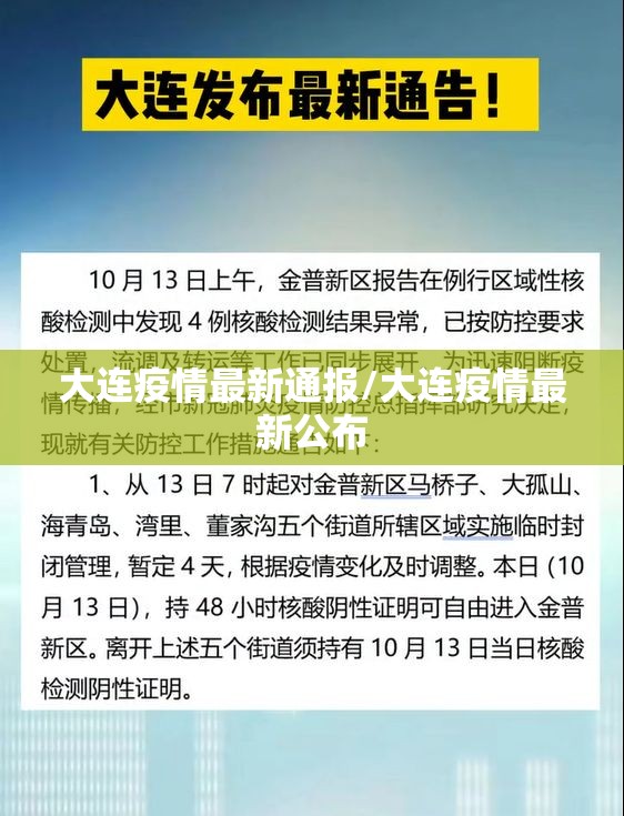 大连疫情最新通报/大连疫情最新公布 大连疫情最新通报/大连疫情最新公布