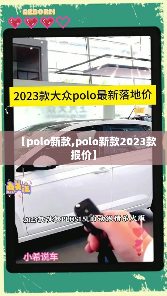 【polo新款,polo新款2023款报价】 【polo新款,polo新款2023款报价】