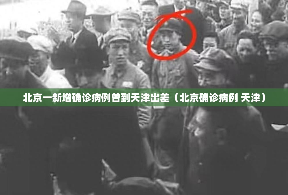 北京一新增确诊病例曾到天津出差（北京确诊病例 天津）
