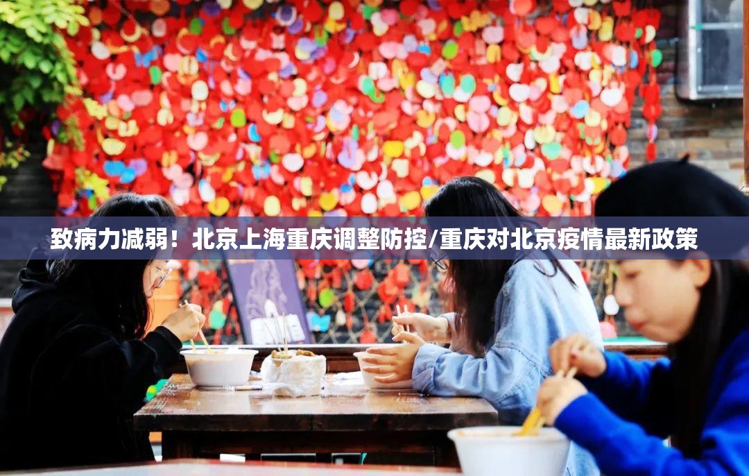 致病力减弱!北京上海重庆调整防控/重庆对北京疫情最新政策 致病力减弱!北京上海重庆调整防控/重庆对北京疫情最新政策