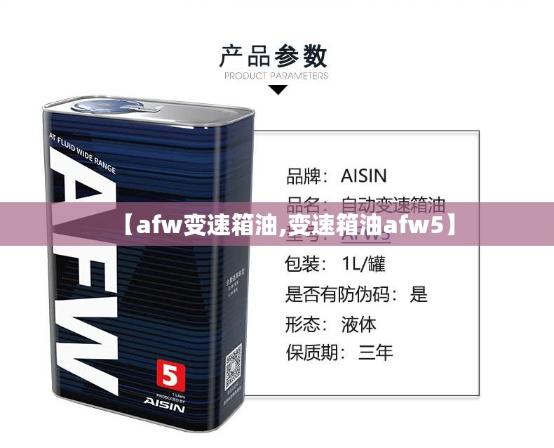 【afw变速箱油,变速箱油afw5】 【afw变速箱油,变速箱油afw5】
