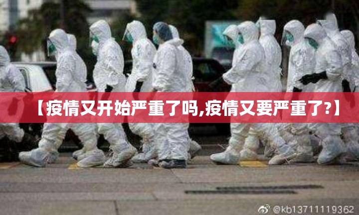 【疫情又开始严重了吗,疫情又要严重了?】 【疫情又开始严重了吗,疫情又要严重了?】